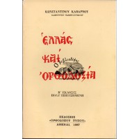 ΕΛΛΑΣ ΚΑΙ ΟΡΘΟΔΟΞΙΑ